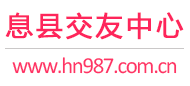 息县交友中心